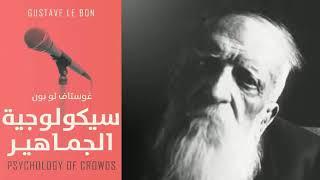 كتاب سيكولوجية الجماهير كتاب في علم الإجتماع للمؤرخ غوستاف لوبون | كتاب مسموع