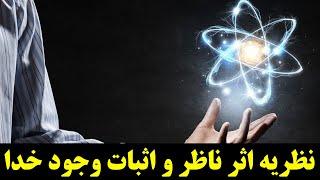 نظریه اثر ناظر در فیزیک کوانتوم چیست؟ آیا اثر ناظر میتواند وجود خدا را اثبات کند؟#فیزیک #کوانتوم