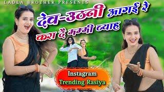 देवउठनी आगी रे करादे मैया भ्याव रे | Dev Uthani Aagi re Kara De Maiya Bhyav Re | Ramdev Gurjar #2024