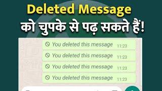 How to read what's app deleted massage. what's aap me delete sms ko kaise dekhe.how to recovery.