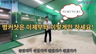 벙커샷 이것 만 기억하세요!꺾었다 풀었다 100% 탈출 합니다.