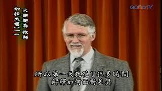 【高畫質 清晰版】加拉太書（一）│ 大衛鮑森 David Pawson