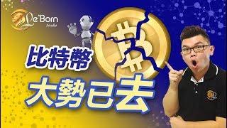 比特幣大勢已去? 為什麼比特幣大跌？【Leo Tan 里奥】