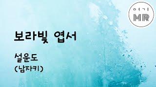 보라빛 엽서 - 설운도 (남자키/원키A) 여기MR / Karaoke / Music / 노래방