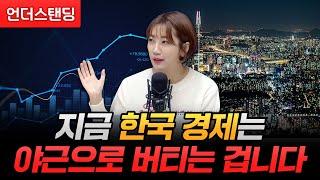 지금 한국 경제는 야근으로 버티는 겁니다 (해담경제연구소 어예진 소장)
