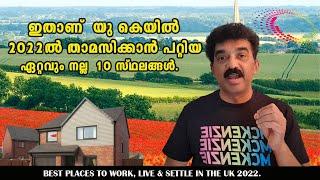 BEST PLACES TO LIVE, WORK & SETTLE IN THE UK 2022/ ഇതാണ് യു കെയിൽ 2022 ൽ താമസിക്കാൻ പറ്റിയ സ്ഥലങ്ങൾ.