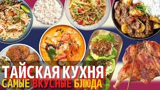 Самые Вкусные Блюда Тайской Кухни | Еда в Таиланде