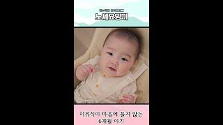 이유식이 마음에 들지 않는 6개월 아기