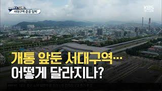 [쇼맥] 개통 앞둔 서대구역…어떻게 달라지나? / KBS 2021.07.19.