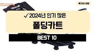 2024년 가성비 폴딩카트 추천 TOP10