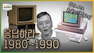 [PC흥망사 1-1] 우리나라 PC 보급 역사 이야기 (80년대 ~ 90년까지, 8bit 컴퓨터 ~ IBM-PC XT까지)