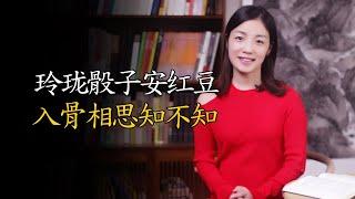 “玲珑骰子安红豆，入骨相思知不知”，骰子和相思有啥关系？