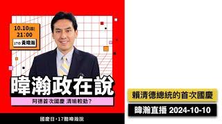 暐瀚直播 2024-10-10 賴總統的首次國慶演說