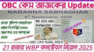 ব্রেকিংWBP কনস্টেবল ২১ হাজার শূন্যপদে বিজ্ঞপ্তি নতুন Update 2025[Official]OBC Case Update 2024