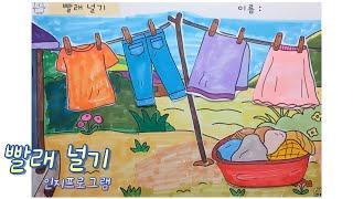 회상학습 인지프로그램 [101. 빨래널기 인지활동] #두뇌운동 #치매예방 #인지활동