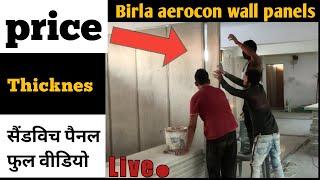 Birla aerocon wall penal install|aerocon penal price