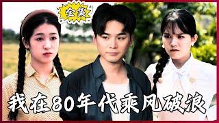 【Multi SUB】I rode the waves in the 80s #MiniDrama