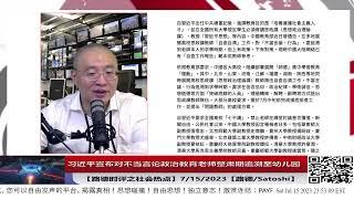 【路德社之社会热点】习近平宣布对不当言论政治教育老师整肃期追溯至幼儿园7/15/2023【路德/Satoshi】