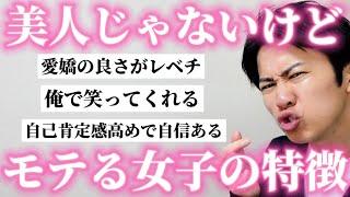 【女子必見】男に「美人じゃないけど好きになる女子」の特徴聞いたら共感エグすぎた！！