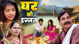 घर की इज्जत - Ghar Ki Ijjat || Vvip Aryan || Afsha Ansari  || New Dehati Film 2024