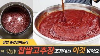 찹쌀고추장 이것이 신의 한수 지금 먹어도 맛있어요