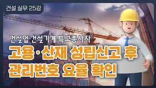 초보자도 쉽게 할 수 있는 건설업 건설기계 특고종사자 성립신고 후 관리번호, 요율 확인 방법
