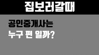 집보러가는날 집보러갈때 공인중개사는 누구편일까?