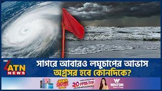 সাগরে আবারও লঘুচাপের আভাস, অগ্রসর হবে কোনদিকে? | Weather | Weather Forecast | ATN News