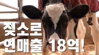 [역전의부자농부 348회] 젖소 농장 운영으로 연 매출 18억 원! 경기 파주 이종화 부자농부