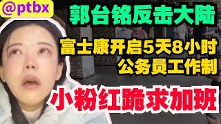 郭台铭反击大陆，富士康开启5天8小时公务员工作制，小粉红跪求加班。上海万圣节爆火，中国人开始觉醒，小粉红无地自容。