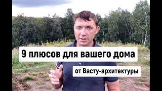 9 плюсов дома по Васту. Создаём энергетический порядок в доме. 9 секторов в доме.