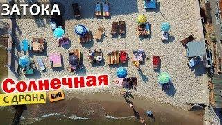 Станция Солнечная с дрона - Затока | На море в Одесскую область