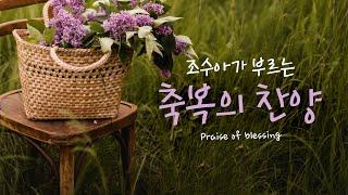 조수아가 부르는 축복의 베스트 찬양모음  "Praise of blessing"