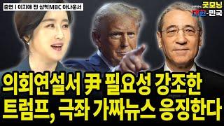 의회연설서 尹 필요성 강조한 트럼프, 극좌 가짜뉴스 응징한다 / 이지애 아나운서 [굿대 뉴스대담]