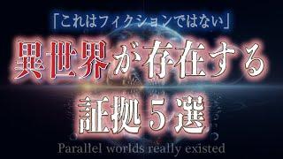 【パラレルワールドは実在した…】この世界はホンモノ？現実を越えた世界の存在証明５選【並行世界と繋がった瞬間】