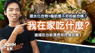 我這種吃法對我血糖反應又如何？| 脂肪+碳水化合物組合好不好？How to eat carbs and avoid blood sugar spikes