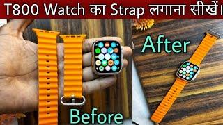 T800 ultra smart watch ka strap kaise lagaye | how to put strap in t800 smart watch