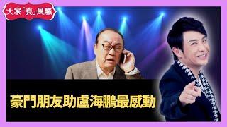 思浩苑瓊丹豪門朋友助盧海鵬最感動 - 大家真瘋Show  20201209 梁思浩 苑瓊丹 李日朗