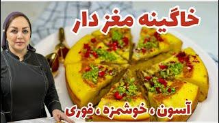 روش تهیه خاگینه یک دسر قدیمی و پر خاصیت: طرز تهیه خاگینه اصیل و خوشمزه و مقوی