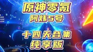 4.1原神零氪从零创号到满星深渊全过程展示纯享版 #原神枫丹