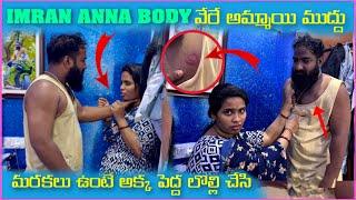 imran Anna Body మీద వేరే అమ్మాయి ముద్దు మరకలు ఉంటే అక్క పెద్ద లొల్లి చేసింది | Pareshan Family