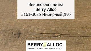 Виниловая плитка Berry Alloc 3161 3025 Имбирный Дуб