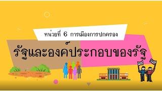 รัฐและองค์ประกอบของรัฐ ชั้นมัธยมศึกษาปีที่ 4 (ครูณัฐกานต์ พันธ์สระน้อย)