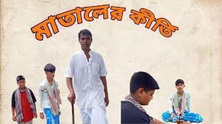 মাতালের কীর্তি । Mataler Kritti । Bangla Natok।Rohit & Sahil । Rangila Tv Bengali Latest Video