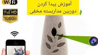 روش های پیدا کردن دوربین مداربسته مخفی