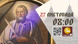 08:00 | Божественна літургія. 27.11.2024 Івано-Франківськ УГКЦ