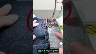 가정용 미니미싱! 간단히  청바지줄이기 #싱거미싱 #미니미싱 #핸드미싱#바지줄이기