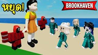 น้องโกโกวาชวนคนใน Brookhaven เล่นเกม! | Roblox  Squid Game2 Brookhaven