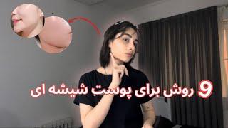 Healthy Skin| چطور پوست بهتری داشته باشیم(ولاگ)