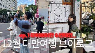 겨울 대만여행 VLOG  TAIPEI 2박3일 타이베이 여행 | 12월 날씨 | 존맛 우육면 | 웨이팅 없는 꼬치집 | 젤라또 맛집 